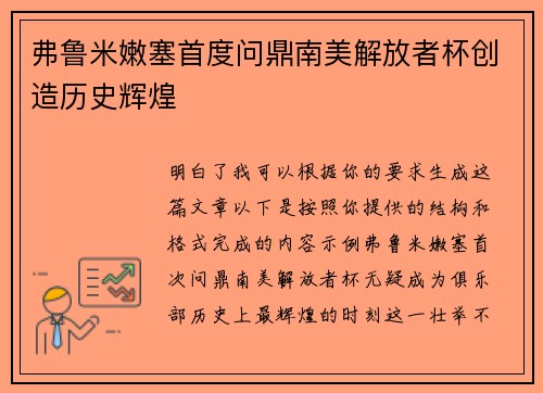 弗鲁米嫩塞首度问鼎南美解放者杯创造历史辉煌