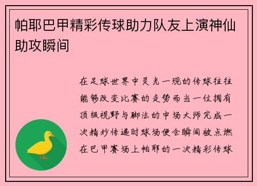 帕耶巴甲精彩传球助力队友上演神仙助攻瞬间