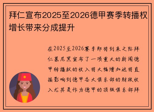 拜仁宣布2025至2026德甲赛季转播权增长带来分成提升 拜仁宣布2025至2026德甲赛季转播权增长带来分成提升