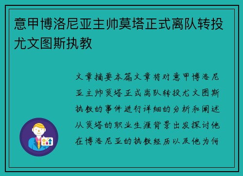 意甲博洛尼亚主帅莫塔正式离队转投尤文图斯执教 意甲博洛尼亚主帅莫塔正式离队转投尤文图斯执教