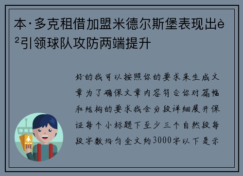 本·多克租借加盟米德尔斯堡表现出色引领球队攻防两端提升