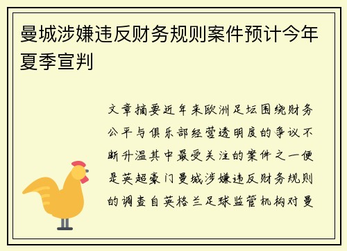 曼城涉嫌违反财务规则案件预计今年夏季宣判