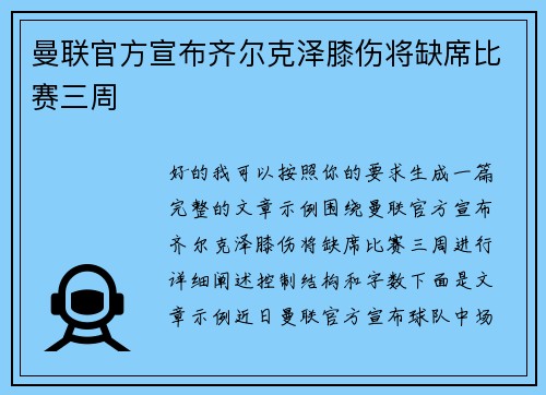 曼联官方宣布齐尔克泽膝伤将缺席比赛三周