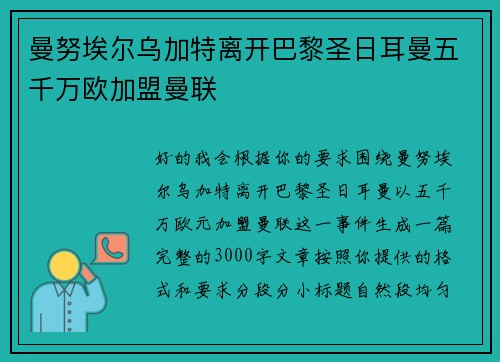 曼努埃尔乌加特离开巴黎圣日耳曼五千万欧加盟曼联 曼努埃尔乌加特离开巴黎圣日耳曼五千万欧加盟曼联