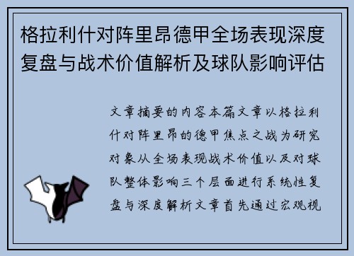 格拉利什对阵里昂德甲全场表现深度复盘与战术价值解析及球队影响评估 格拉利什对阵里昂德甲全场表现深度复盘与战术价值解析及球队影响评估