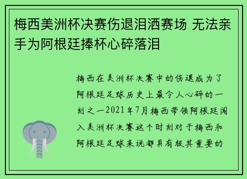梅西美洲杯决赛伤退泪洒赛场 无法亲手为阿根廷捧杯心碎落泪