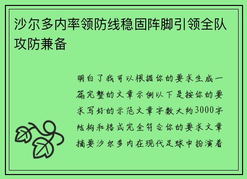 沙尔多内率领防线稳固阵脚引领全队攻防兼备