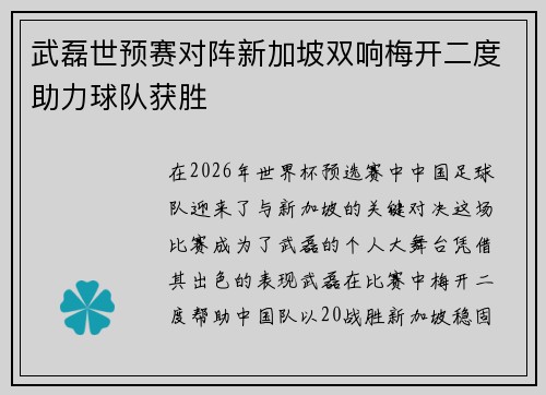 武磊世预赛对阵新加坡双响梅开二度助力球队获胜