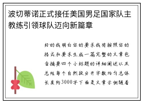 波切蒂诺正式接任美国男足国家队主教练引领球队迈向新篇章 波切蒂诺正式接任美国男足国家队主教练引领球队迈向新篇章