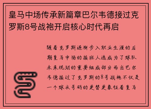 皇马中场传承新篇章巴尔韦德接过克罗斯8号战袍开启核心时代再启