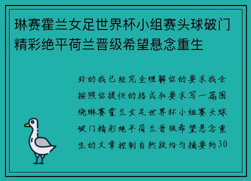 琳赛霍兰女足世界杯小组赛头球破门精彩绝平荷兰晋级希望悬念重生