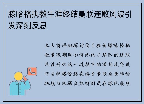 滕哈格执教生涯终结曼联连败风波引发深刻反思