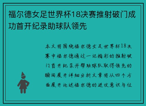 福尔德女足世界杯18决赛推射破门成功首开纪录助球队领先
