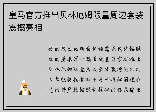 皇马官方推出贝林厄姆限量周边套装震撼亮相 皇马官方推出贝林厄姆限量周边套装震撼亮相