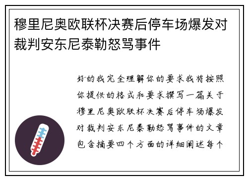 穆里尼奥欧联杯决赛后停车场爆发对裁判安东尼泰勒怒骂事件