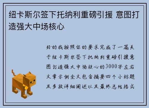 纽卡斯尔签下托纳利重磅引援 意图打造强大中场核心