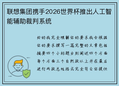 联想集团携手2026世界杯推出人工智能辅助裁判系统