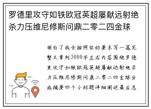 罗德里攻守如铁欧冠英超屡献远射绝杀力压维尼修斯问鼎二零二四金球