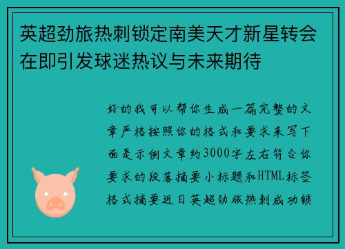 英超劲旅热刺锁定南美天才新星转会在即引发球迷热议与未来期待 英超劲旅热刺锁定南美天才新星转会在即引发球迷热议与未来期待