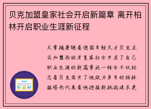 贝克加盟皇家社会开启新篇章 离开柏林开启职业生涯新征程