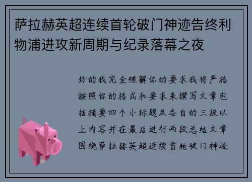 萨拉赫英超连续首轮破门神迹告终利物浦进攻新周期与纪录落幕之夜