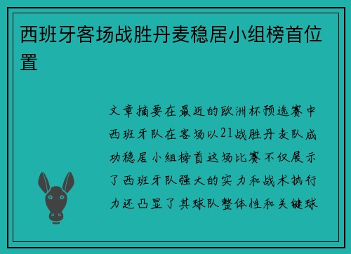 西班牙客场战胜丹麦稳居小组榜首位置