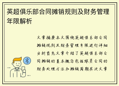 英超俱乐部合同摊销规则及财务管理年限解析 英超俱乐部合同摊销规则及财务管理年限解析