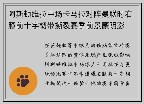 阿斯顿维拉中场卡马拉对阵曼联时右膝前十字韧带撕裂赛季前景蒙阴影