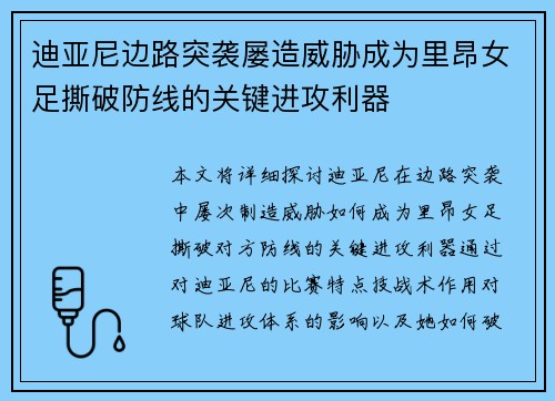 迪亚尼边路突袭屡造威胁成为里昂女足撕破防线的关键进攻利器