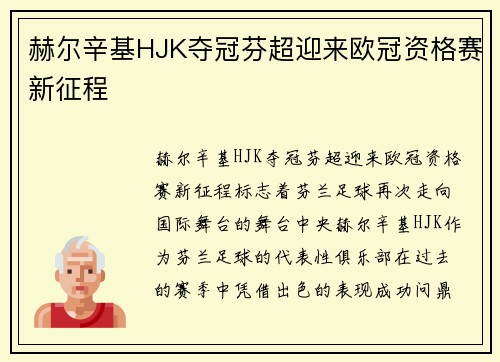 赫尔辛基HJK夺冠芬超迎来欧冠资格赛新征程 赫尔辛基HJK夺冠芬超迎来欧冠资格赛新征程