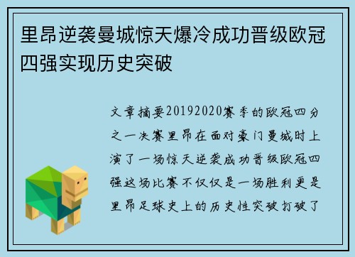 里昂逆袭曼城惊天爆冷成功晋级欧冠四强实现历史突破