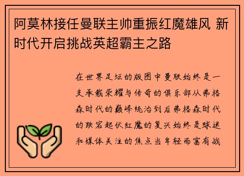 阿莫林接任曼联主帅重振红魔雄风 新时代开启挑战英超霸主之路