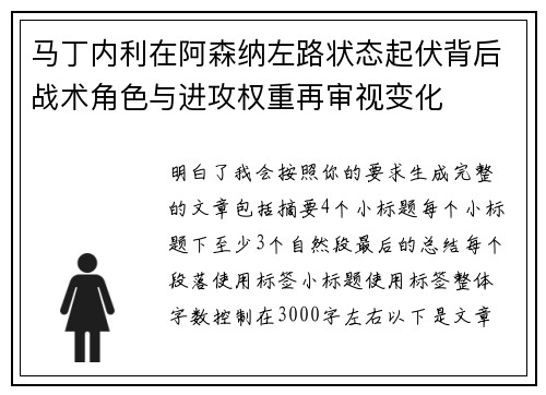 马丁内利在阿森纳左路状态起伏背后战术角色与进攻权重再审视变化