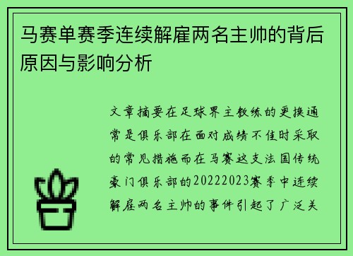 马赛单赛季连续解雇两名主帅的背后原因与影响分析