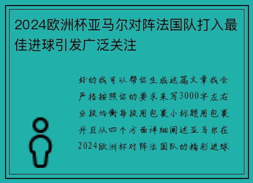 2024欧洲杯亚马尔对阵法国队打入最佳进球引发广泛关注