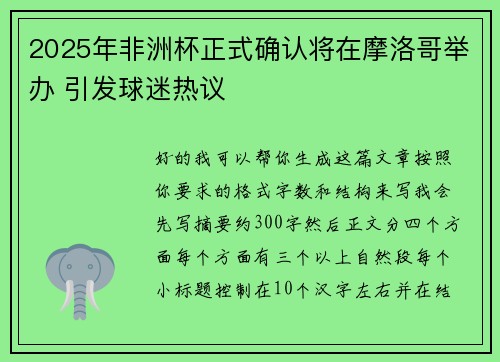 2025年非洲杯正式确认将在摩洛哥举办 引发球迷热议