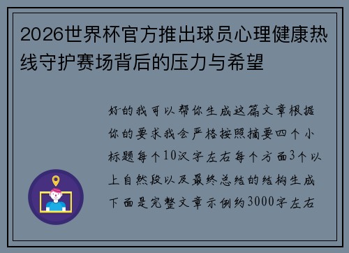2026世界杯官方推出球员心理健康热线守护赛场背后的压力与希望 2026世界杯官方推出球员心理健康热线守护赛场背后的压力与希望