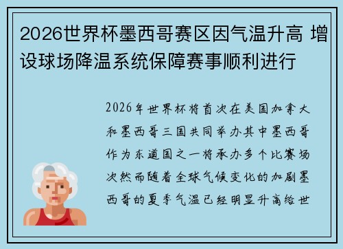 2026世界杯墨西哥赛区因气温升高 增设球场降温系统保障赛事顺利进行 2026世界杯墨西哥赛区因气温升高 增设球场降温系统保障赛事顺利进行