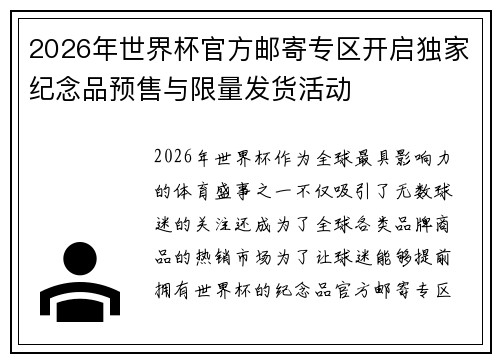 2026年世界杯官方邮寄专区开启独家纪念品预售与限量发货活动
