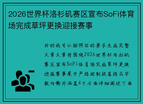 2026世界杯洛杉矶赛区宣布SoFi体育场完成草坪更换迎接赛事