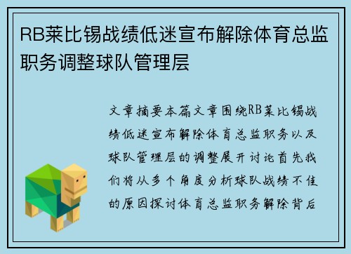 RB莱比锡战绩低迷宣布解除体育总监职务调整球队管理层