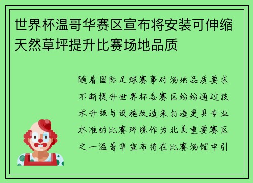 世界杯温哥华赛区宣布将安装可伸缩天然草坪提升比赛场地品质
