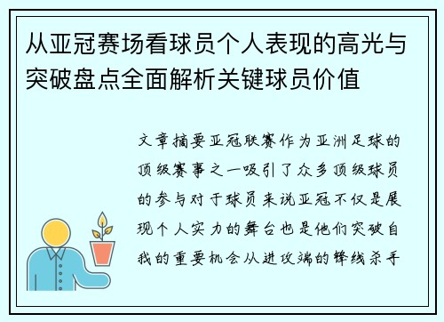 从亚冠赛场看球员个人表现的高光与突破盘点全面解析关键球员价值
