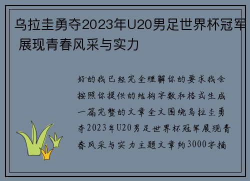 乌拉圭勇夺2023年U20男足世界杯冠军 展现青春风采与实力