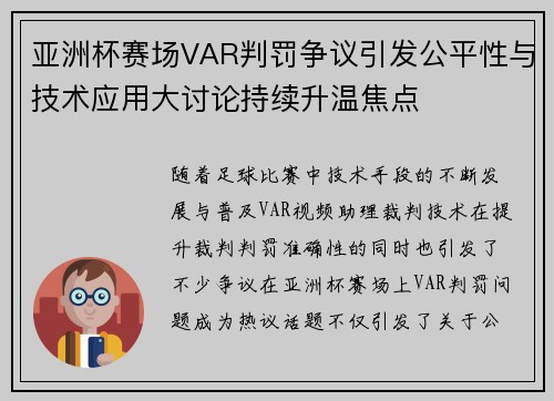 亚洲杯赛场VAR判罚争议引发公平性与技术应用大讨论持续升温焦点 亚洲杯赛场VAR判罚争议引发公平性与技术应用大讨论持续升温焦点
