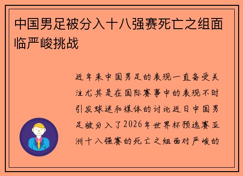 中国男足被分入十八强赛死亡之组面临严峻挑战 中国男足被分入十八强赛死亡之组面临严峻挑战