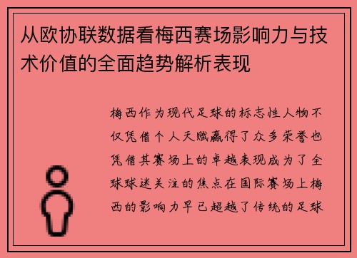 从欧协联数据看梅西赛场影响力与技术价值的全面趋势解析表现
