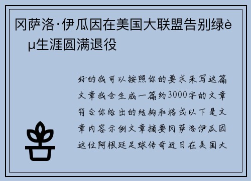 冈萨洛·伊瓜因在美国大联盟告别绿茵生涯圆满退役