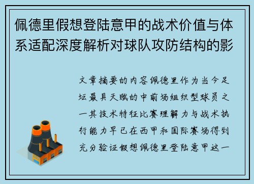 佩德里假想登陆意甲的战术价值与体系适配深度解析对球队攻防结构的影响评估