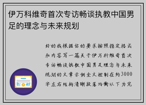 伊万科维奇首次专访畅谈执教中国男足的理念与未来规划